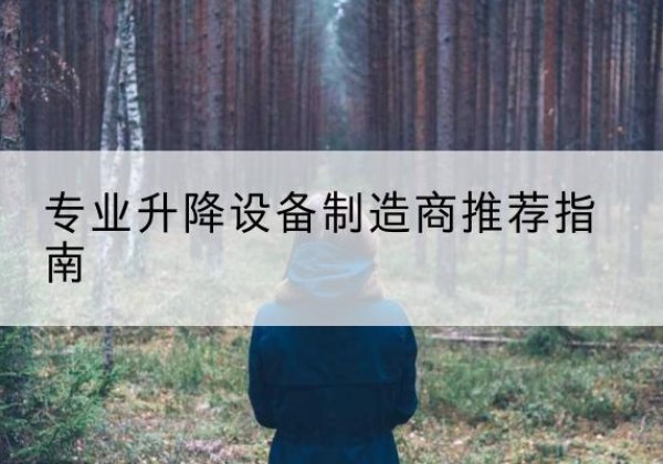 阳泉电动剪叉升降平台厂家-专业升降设备制造商推荐指南